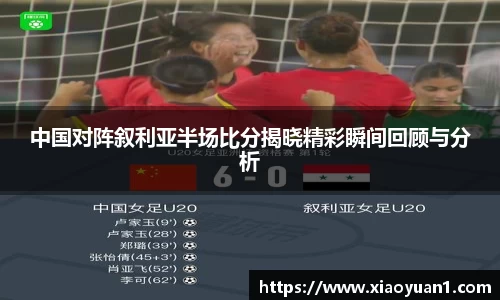中国对阵叙利亚半场比分揭晓精彩瞬间回顾与分析