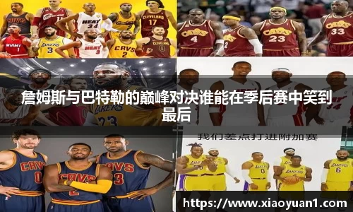 詹姆斯与巴特勒的巅峰对决谁能在季后赛中笑到最后