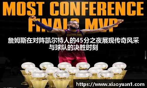 詹姆斯在对阵凯尔特人的45分之夜展现传奇风采与球队的决胜时刻