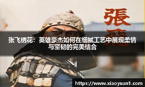 张飞绣花:英雄豪杰如何在细腻工艺中展现柔情与坚韧的完美结合