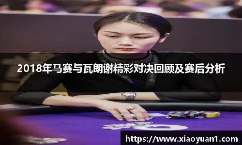 2018年马赛与瓦朗谢精彩对决回顾及赛后分析