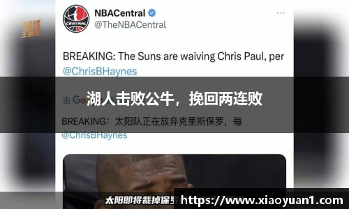 湖人击败公牛，挽回两连败