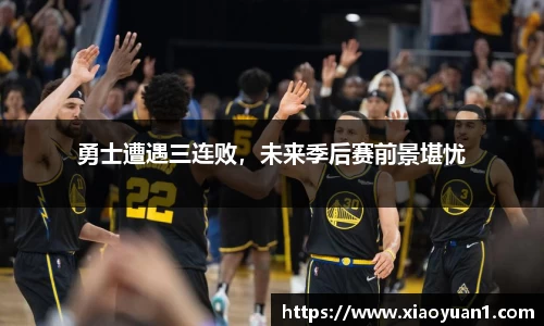 勇士遭遇三连败，未来季后赛前景堪忧