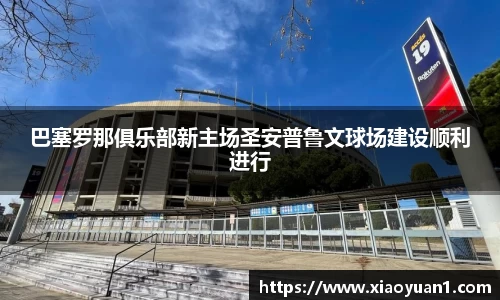 巴塞罗那俱乐部新主场圣安普鲁文球场建设顺利进行