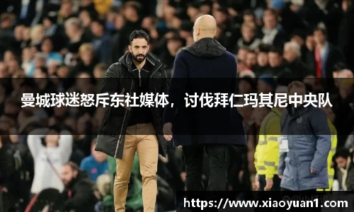 曼城球迷怒斥东社媒体，讨伐拜仁玛其尼中央队