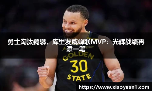勇士淘汰鹈鹕，库里发威蝉联MVP：光辉战绩再添一笔