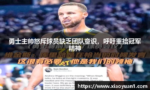 勇士主帅怒斥球员缺乏团队意识，呼吁重拾冠军精神