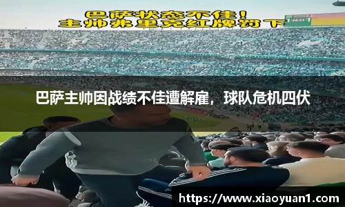 巴萨主帅因战绩不佳遭解雇，球队危机四伏