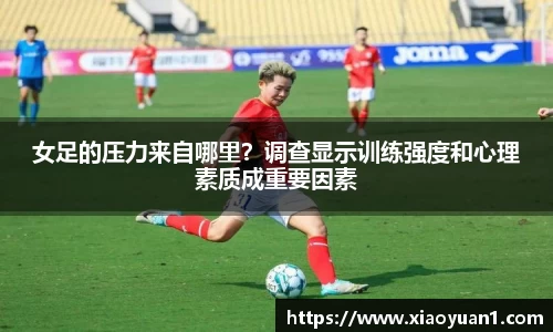 女足的压力来自哪里？调查显示训练强度和心理素质成重要因素