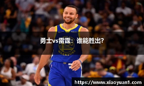 勇士vs雷霆：谁能胜出？