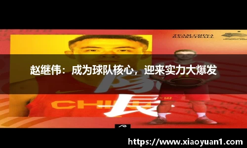 赵继伟：成为球队核心，迎来实力大爆发