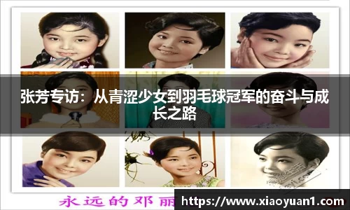 张芳专访：从青涩少女到羽毛球冠军的奋斗与成长之路