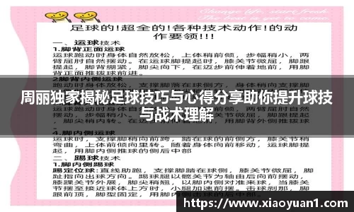 周丽独家揭秘足球技巧与心得分享助你提升球技与战术理解