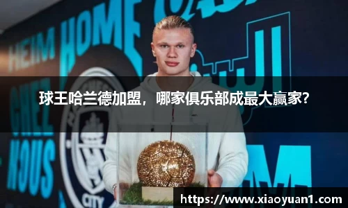 球王哈兰德加盟，哪家俱乐部成最大赢家？