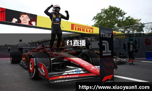 f1直播