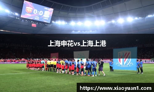 上海申花vs上海上港