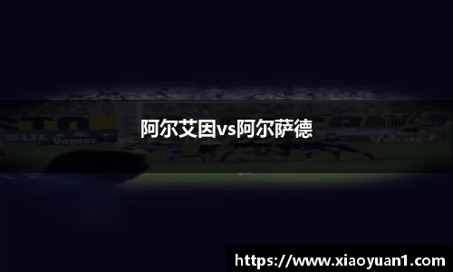 阿尔艾因vs阿尔萨德