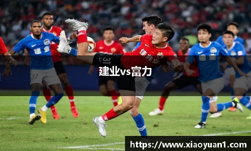 建业vs富力