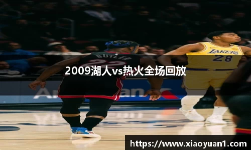 2009湖人vs热火全场回放