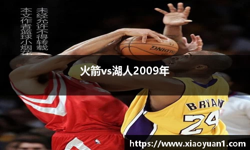 火箭vs湖人2009年