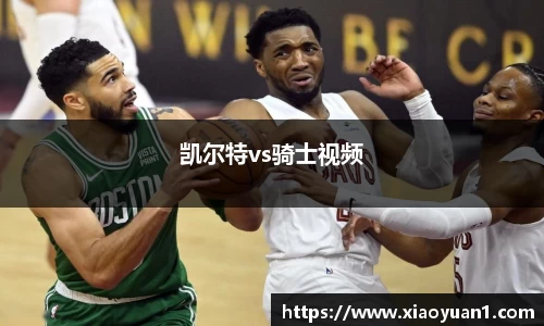 凯尔特vs骑士视频