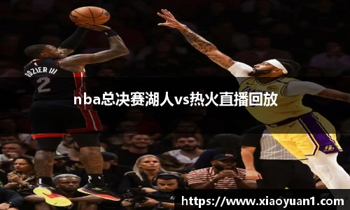 nba总决赛湖人vs热火直播回放
