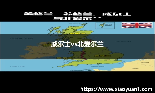 威尔士vs北爱尔兰