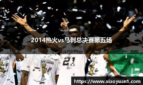 2014热火vs马刺总决赛第五场