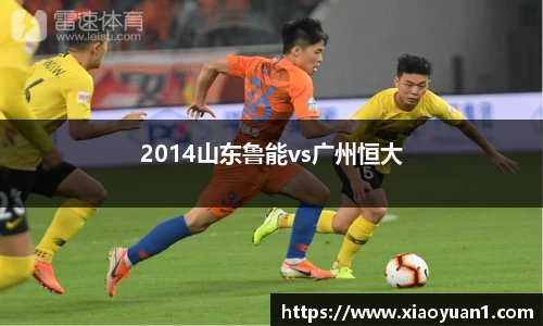 2014山东鲁能vs广州恒大