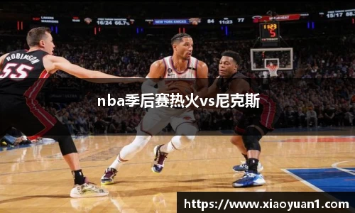 nba季后赛热火vs尼克斯