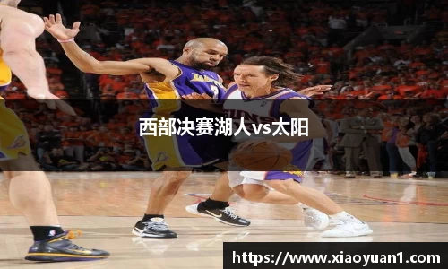 西部决赛湖人vs太阳