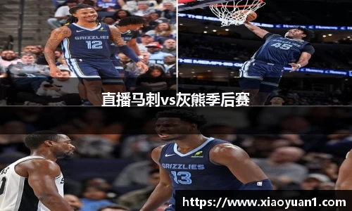 直播马刺vs灰熊季后赛