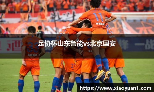 足协杯山东鲁能vs北京国安