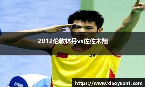 2012伦敦林丹vs佐佐木翔