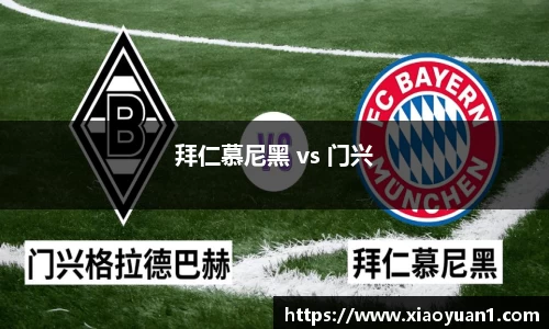 拜仁慕尼黑 vs 门兴