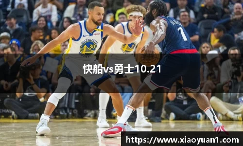 快船vs勇士10.21