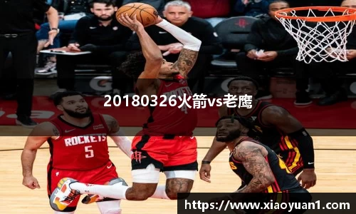 20180326火箭vs老鹰
