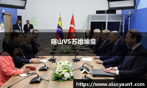 喀山VS苏维埃意