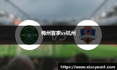 梅州客家vs杭州