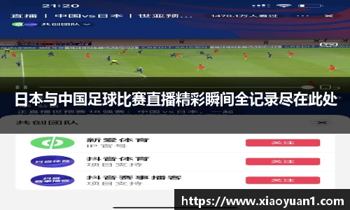 日本与中国足球比赛直播精彩瞬间全记录尽在此处