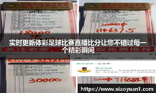 实时更新体彩足球比赛直播比分让您不错过每一个精彩瞬间