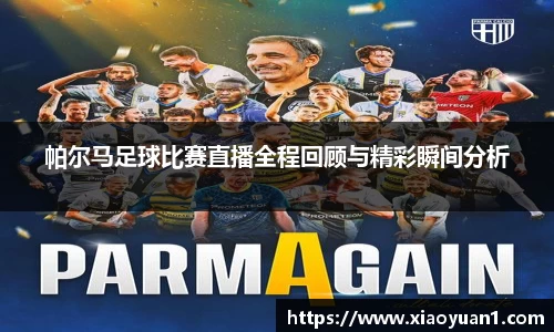 帕尔马足球比赛直播全程回顾与精彩瞬间分析