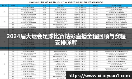 2024届大运会足球比赛精彩直播全程回顾与赛程安排详解