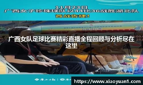 广西女队足球比赛精彩直播全程回顾与分析尽在这里