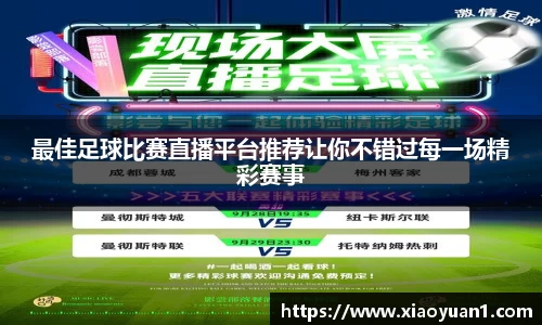 最佳足球比赛直播平台推荐让你不错过每一场精彩赛事