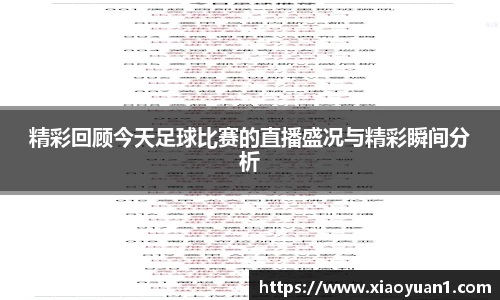 精彩回顾今天足球比赛的直播盛况与精彩瞬间分析