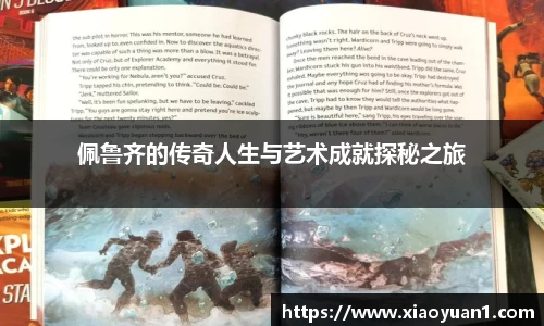 佩鲁齐的传奇人生与艺术成就探秘之旅