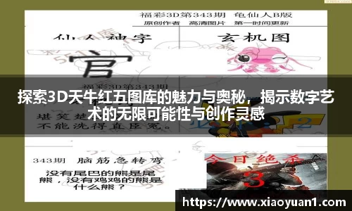 探索3D天牛红五图库的魅力与奥秘，揭示数字艺术的无限可能性与创作灵感