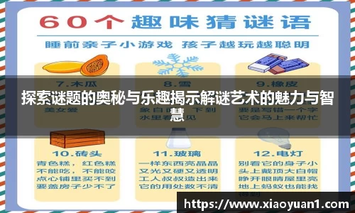 探索谜题的奥秘与乐趣揭示解谜艺术的魅力与智慧