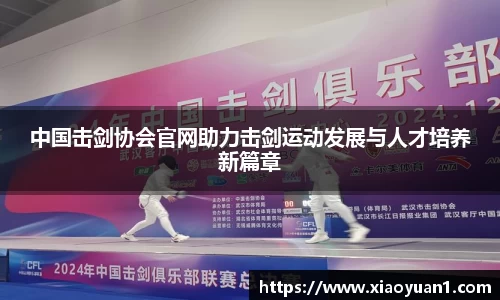 中国击剑协会官网助力击剑运动发展与人才培养新篇章